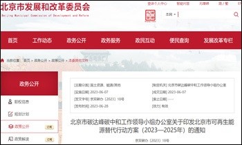 北京市可再生能源替代行動(dòng)方案 (2023—2025 年)